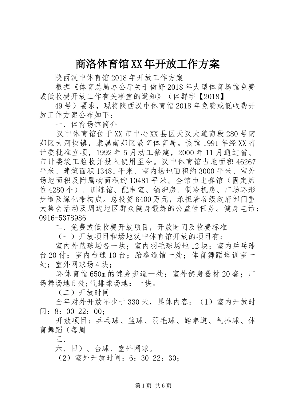 商洛体育馆XX年开放工作实施方案 _第1页