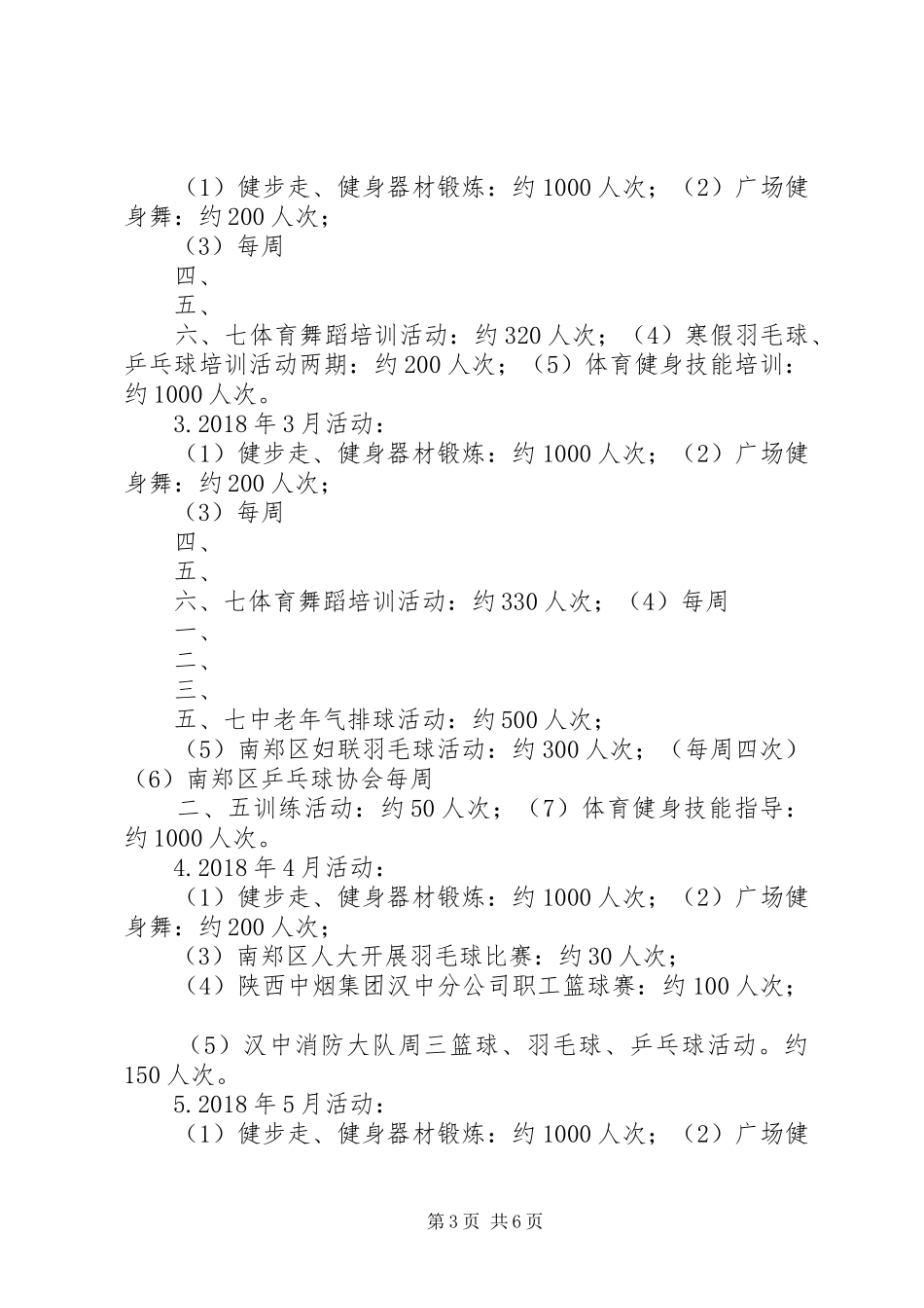 商洛体育馆XX年开放工作实施方案 _第3页