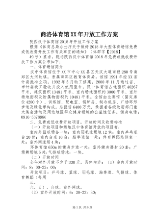 商洛体育馆XX年开放工作实施方案 