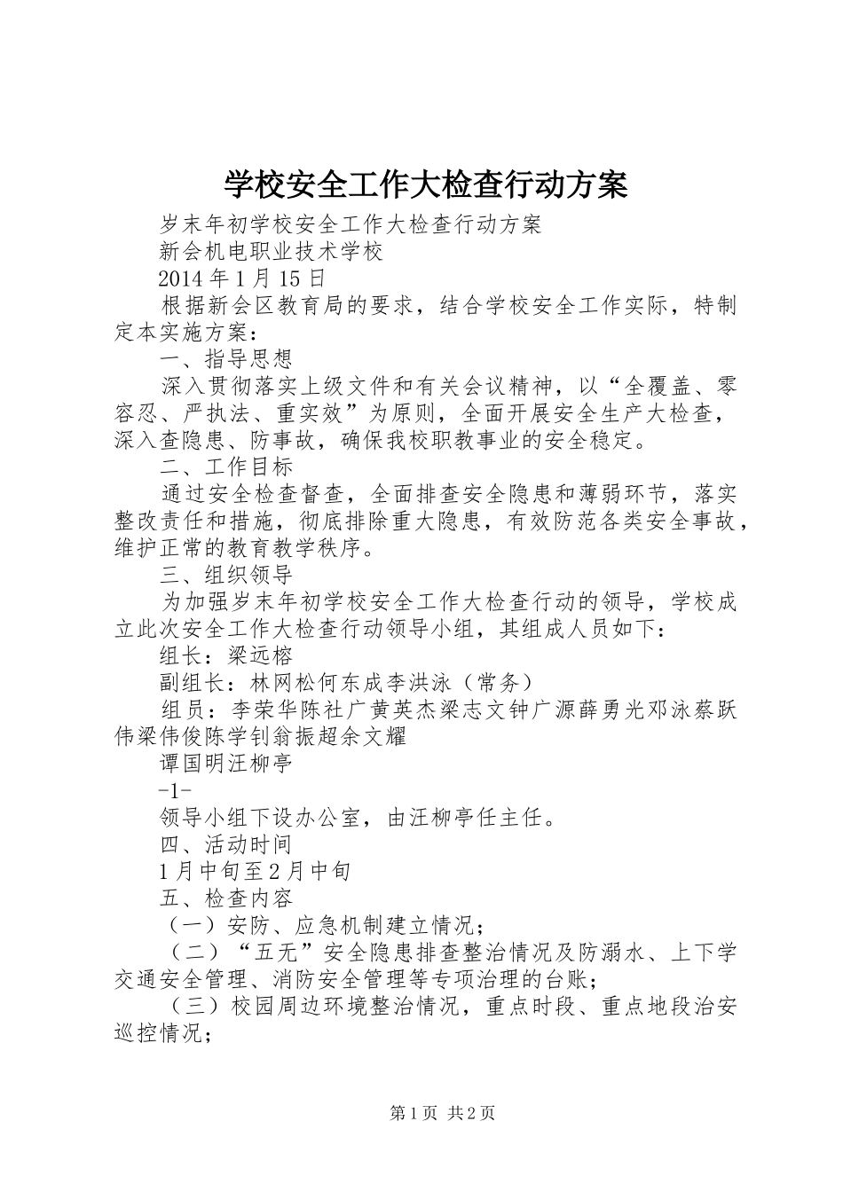 学校安全工作大检查行动实施方案 _第1页