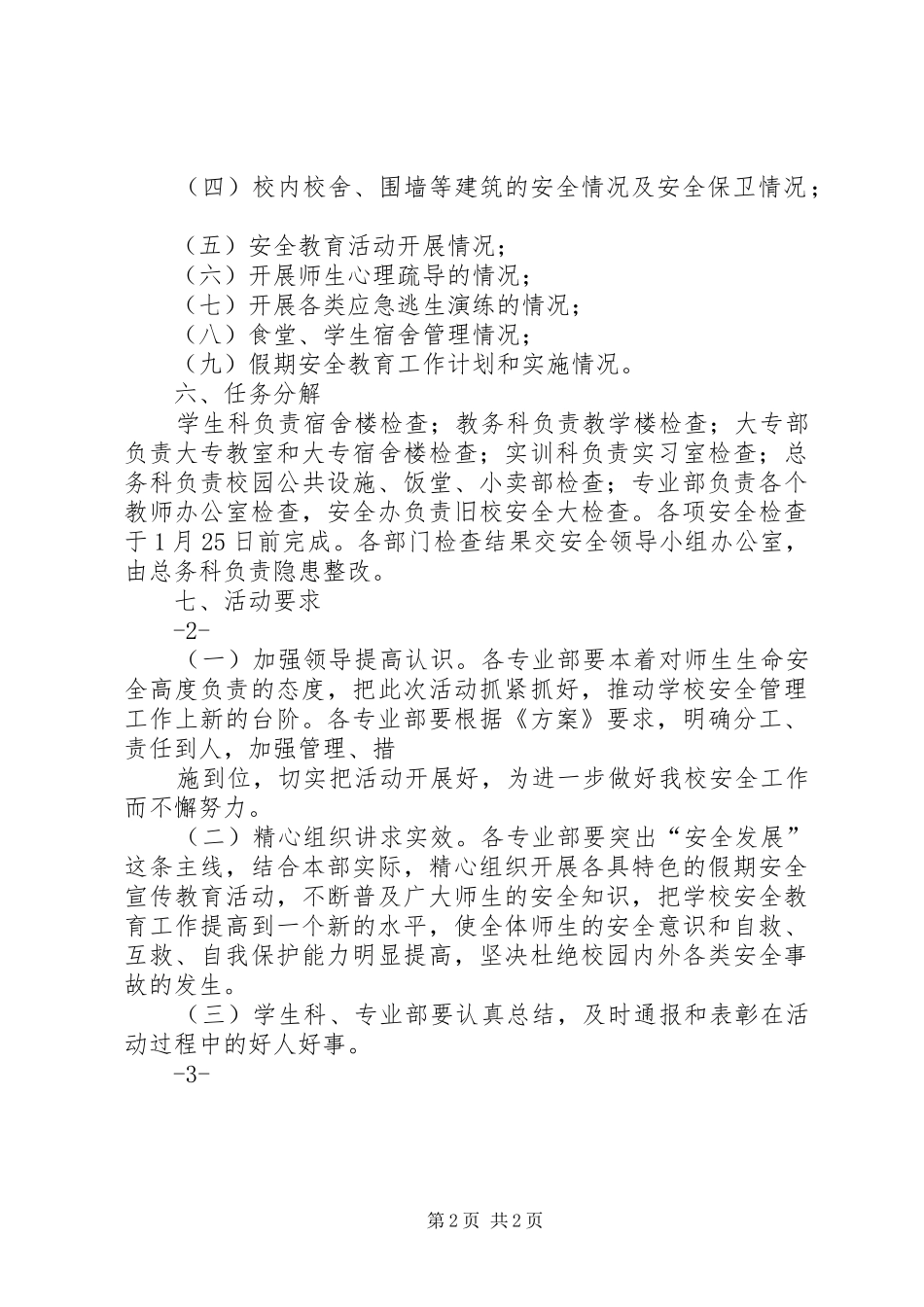 学校安全工作大检查行动实施方案 _第2页