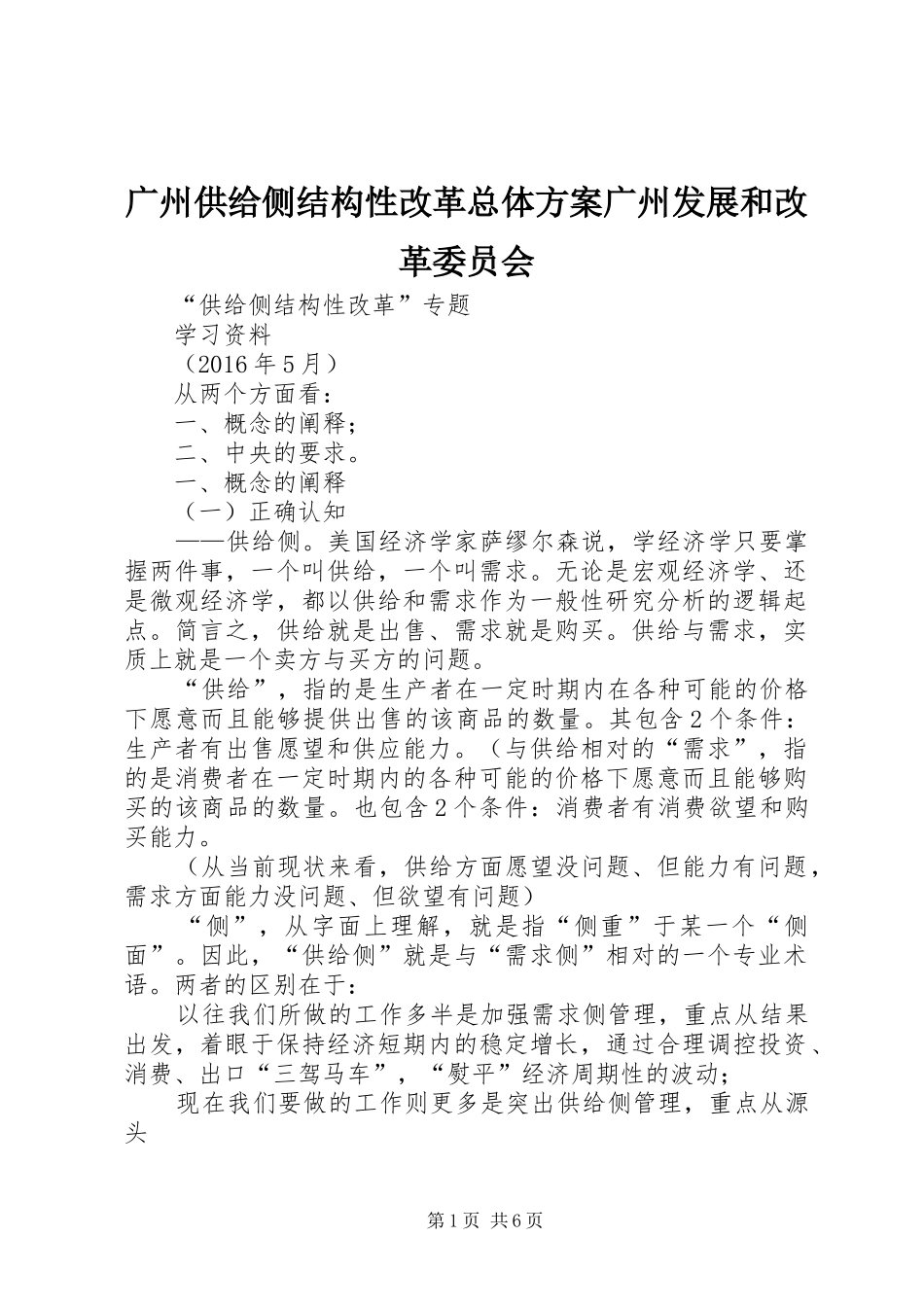 广州供给侧结构性改革总体实施方案广州发展和改革委员会 _第1页