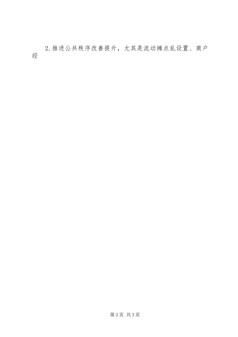 创建全国文明城市201X年度测评迎检工作实施方案_第3页