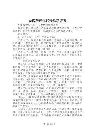 民族精神代代传活动实施方案 