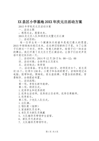 XX县区小学基地20XX年庆元旦活动实施方案 (4)