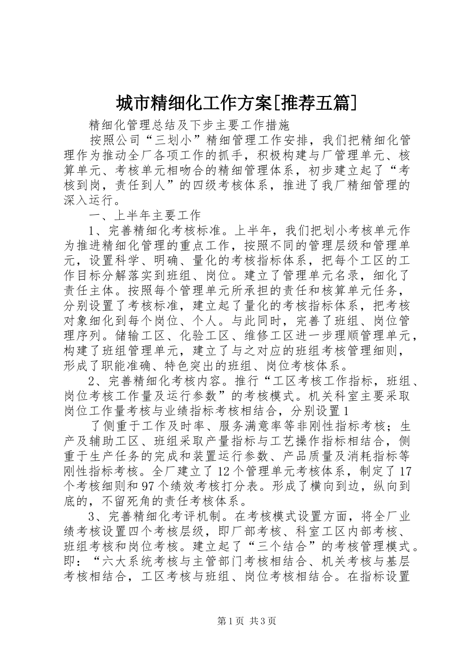 城市精细化工作实施方案[推荐五篇] _第1页