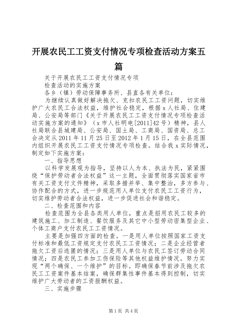 开展农民工工资支付情况专项检查活动实施方案五篇 _第1页