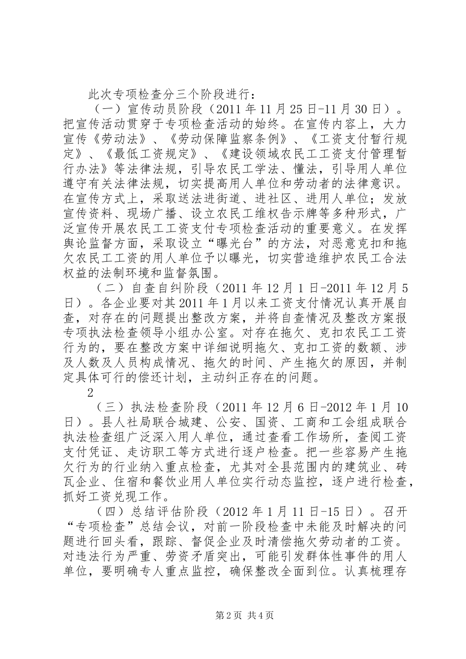开展农民工工资支付情况专项检查活动实施方案五篇 _第2页