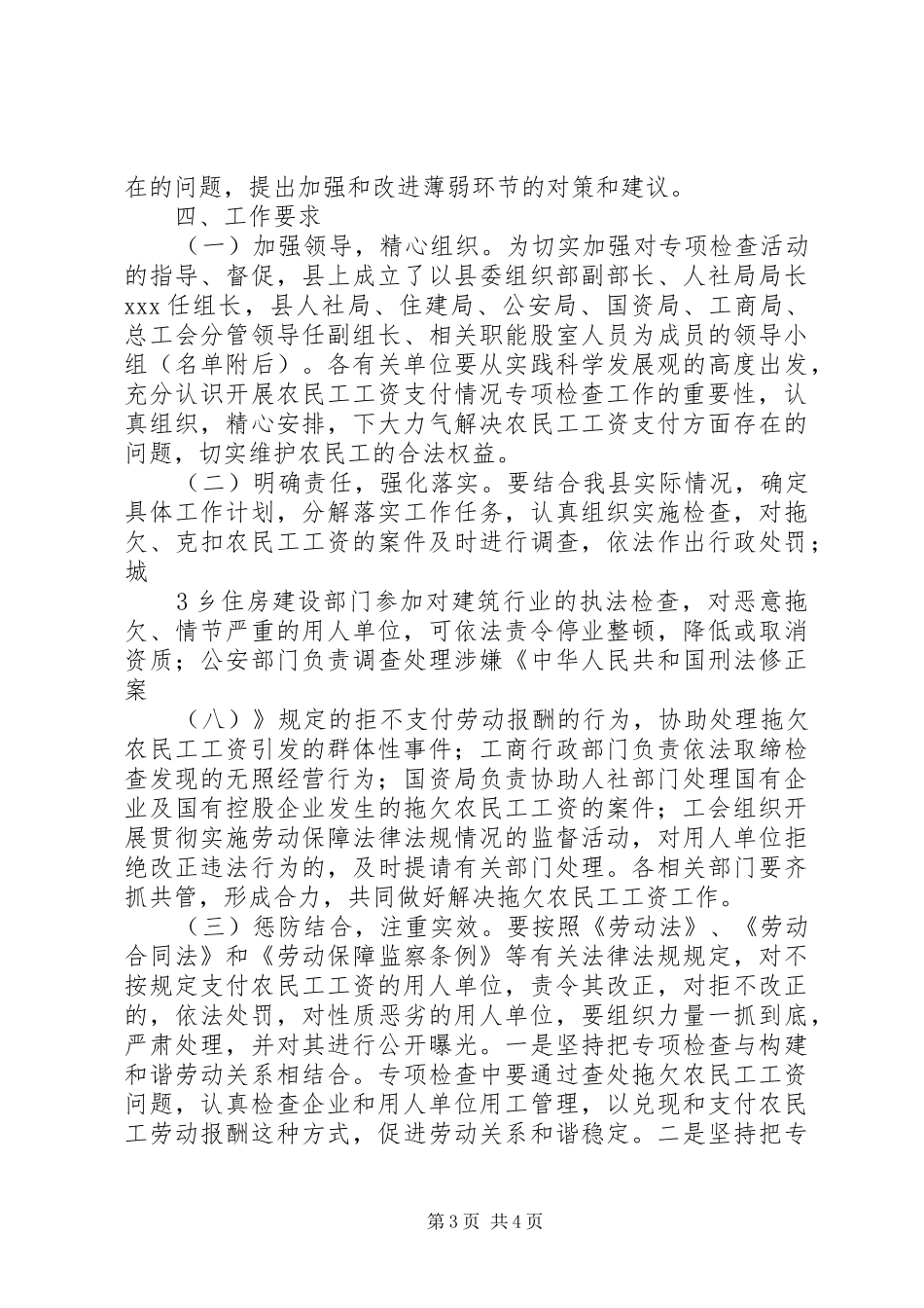 开展农民工工资支付情况专项检查活动实施方案五篇 _第3页
