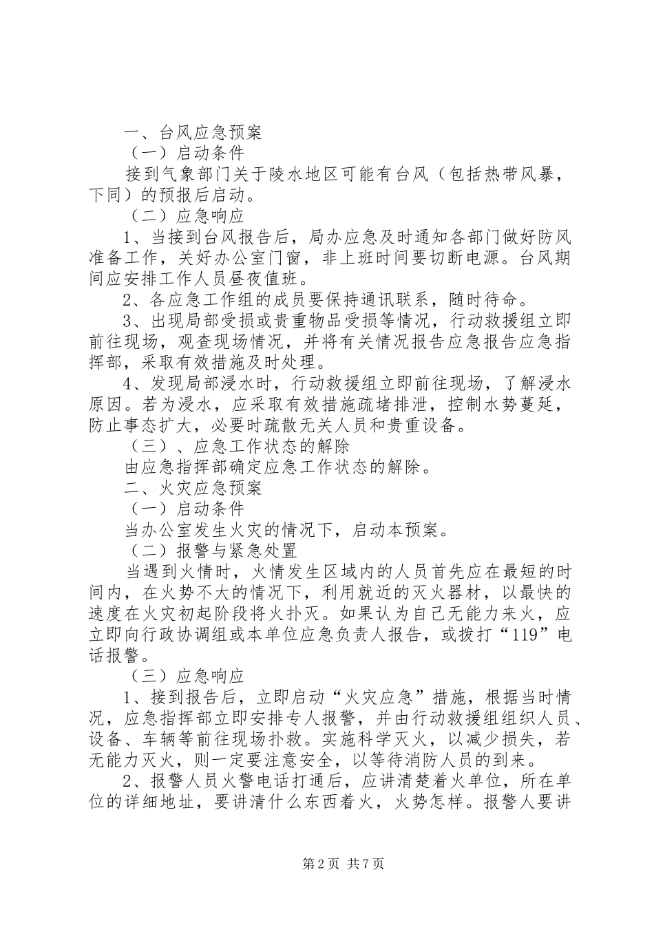 食品药品监督管理局突发事件应急处置预案 _第2页