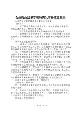 食品药品监督管理局突发事件应急处置预案 