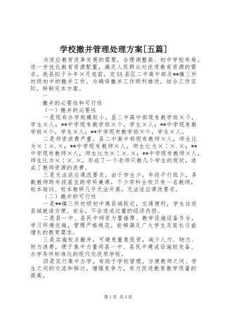 学校撤并管理处理实施方案[五篇] 