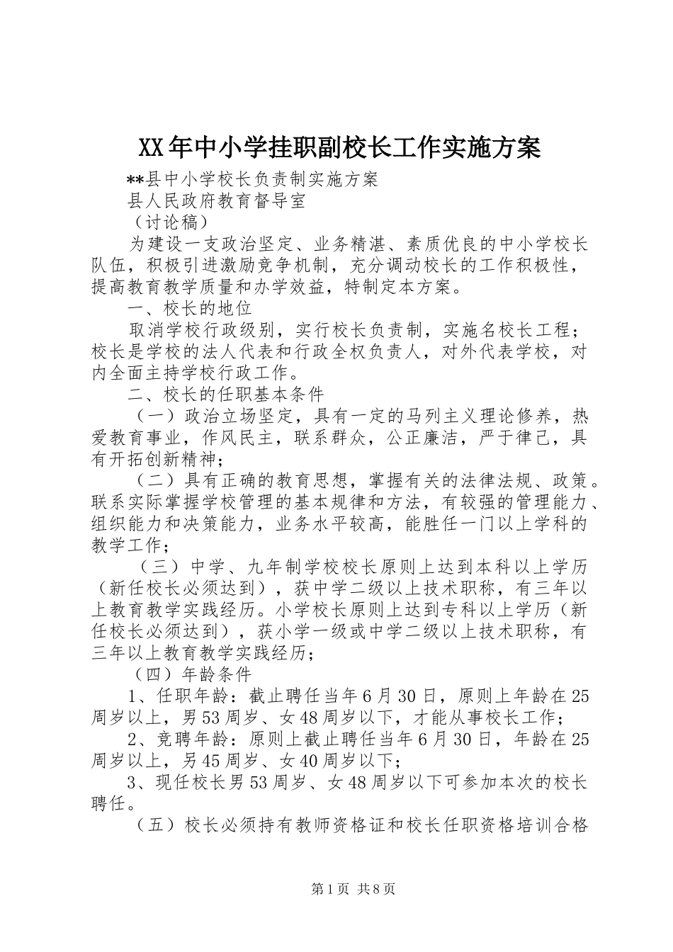XX年中小学挂职副校长工作方案 _第1页