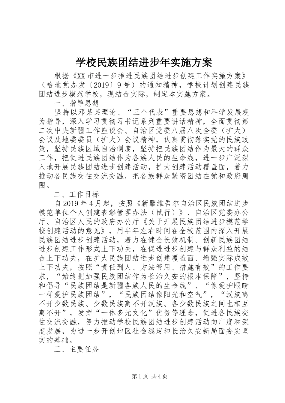 学校民族团结进步年方案 _第1页