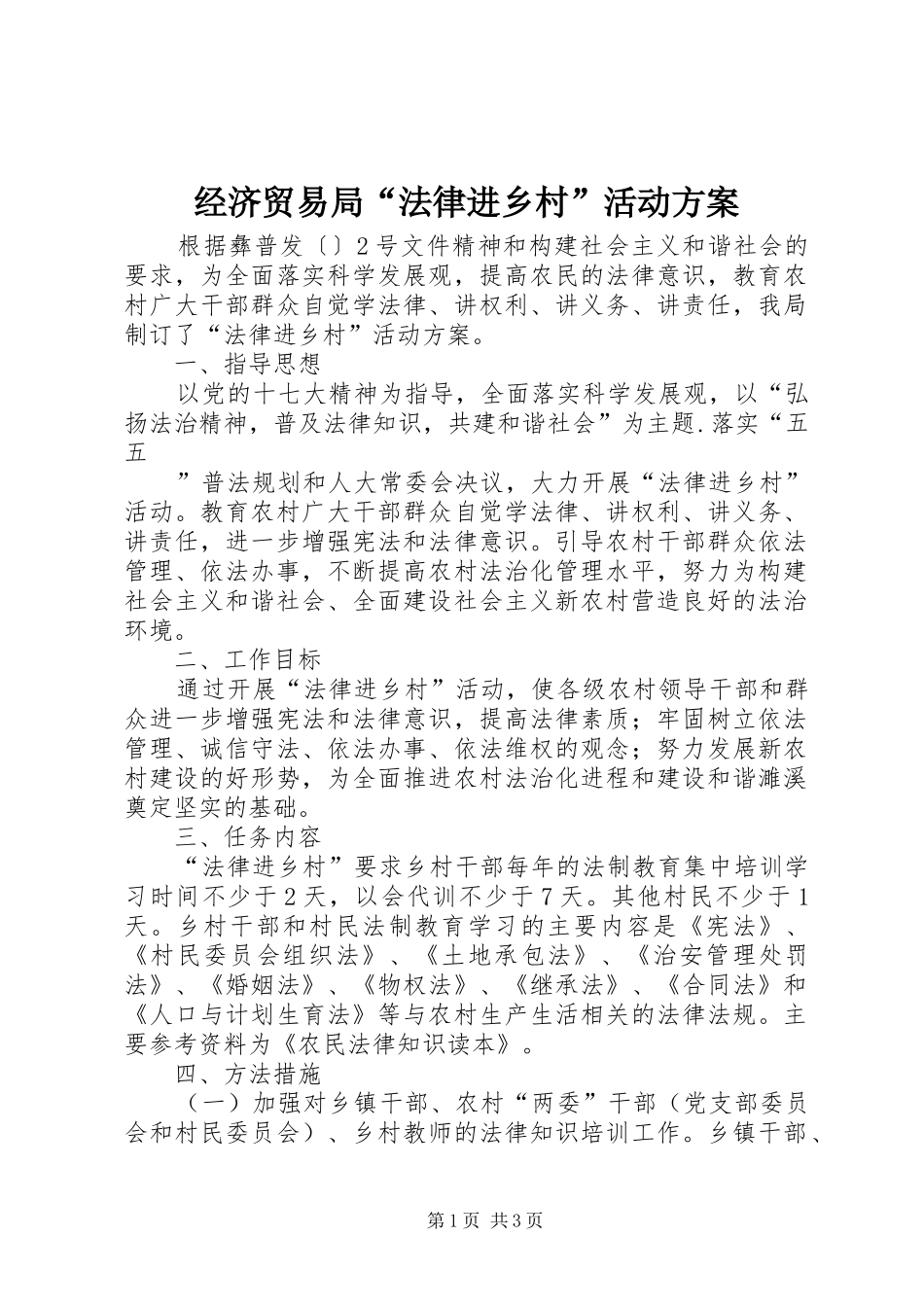 经济贸易局“法律进乡村”活动实施方案 _第1页
