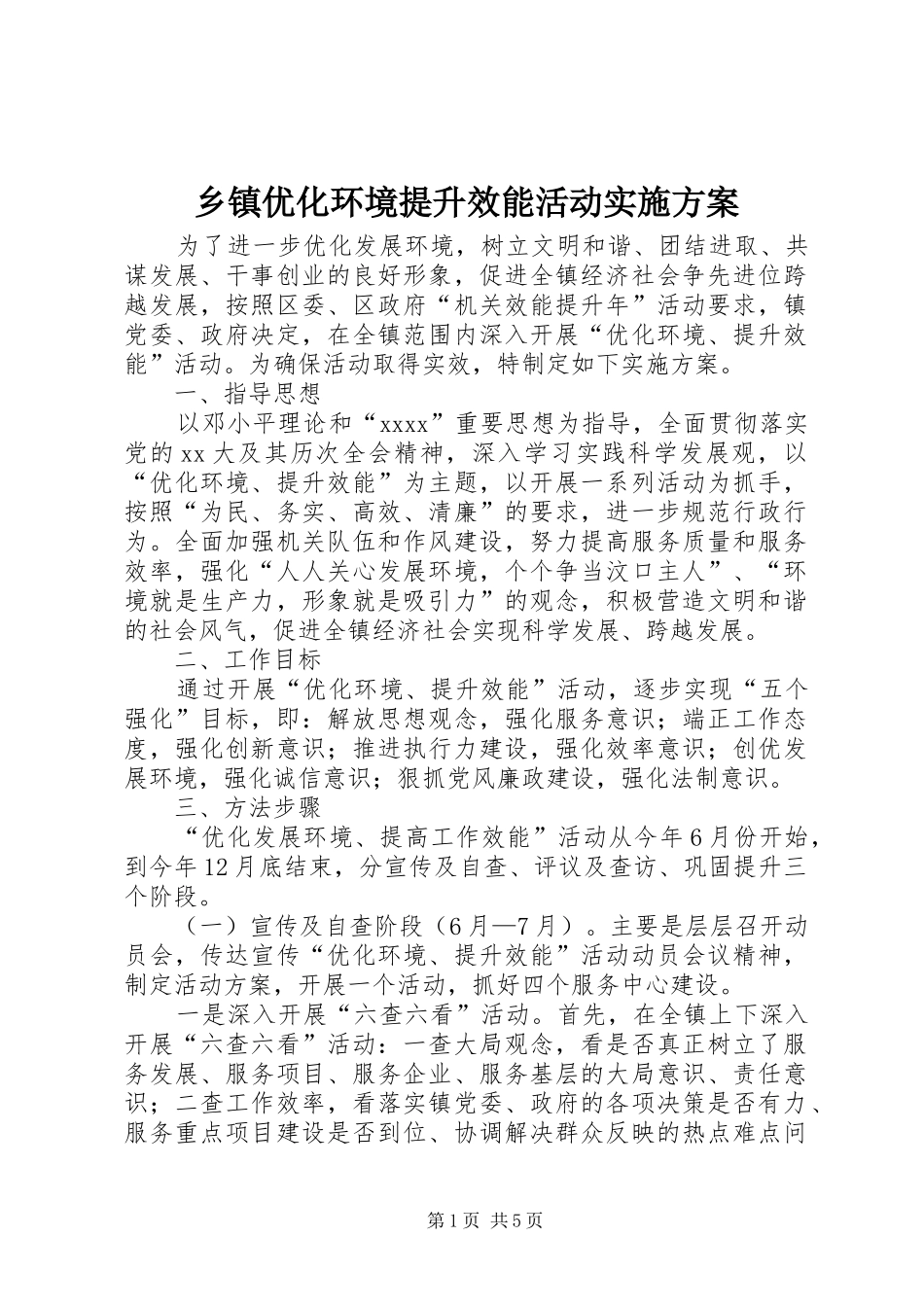 乡镇优化环境提升效能活动方案 _第1页