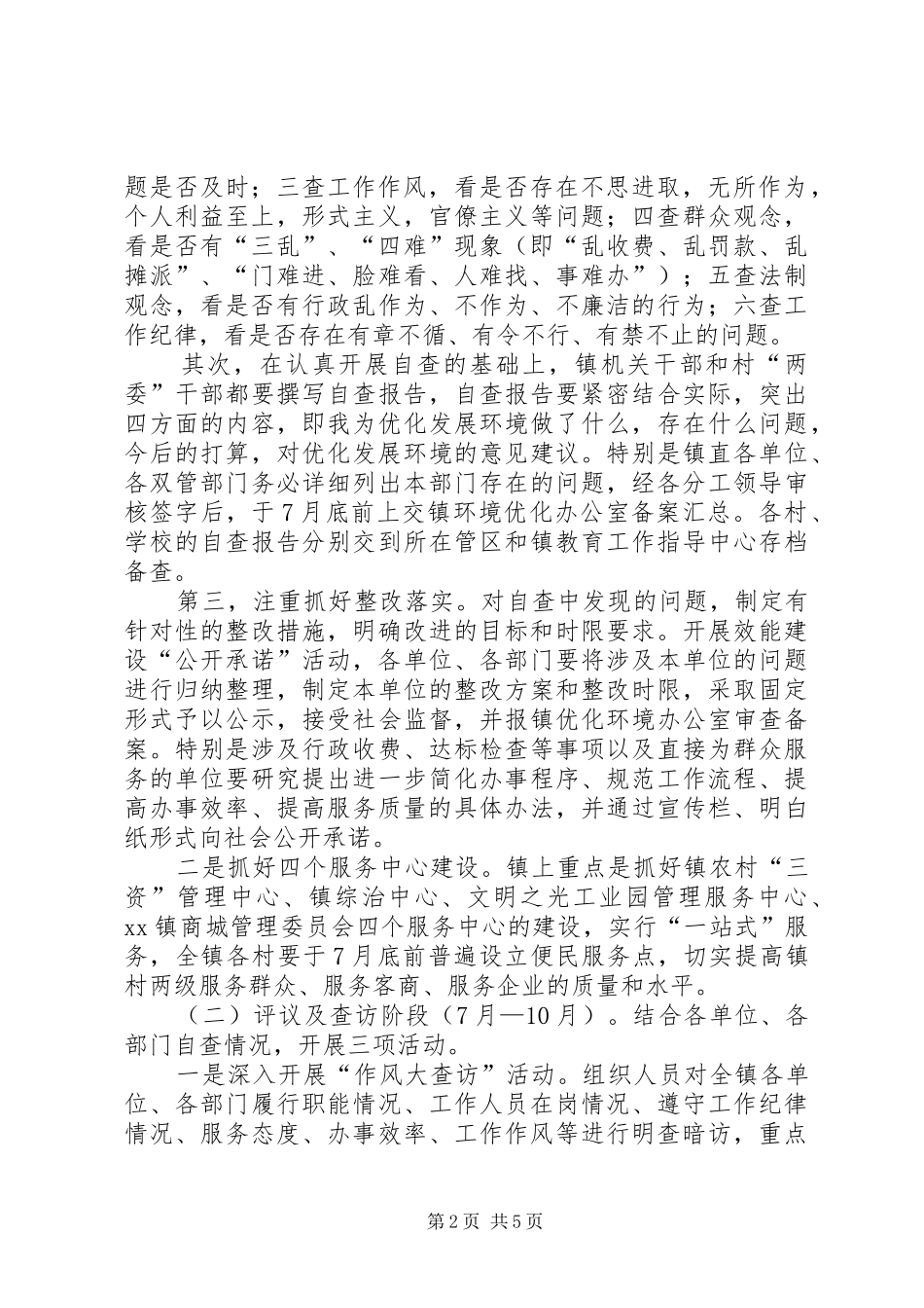 乡镇优化环境提升效能活动方案 _第2页
