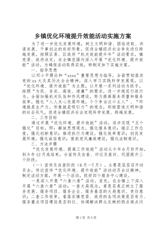乡镇优化环境提升效能活动方案 