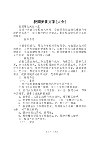 校园美化实施方案[大全] 