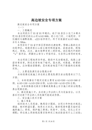 高边坡安全专项实施方案 