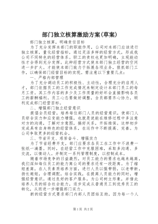 部门独立核算激励实施方案(草案) 