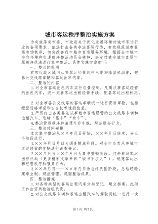 城市客运秩序整治方案 