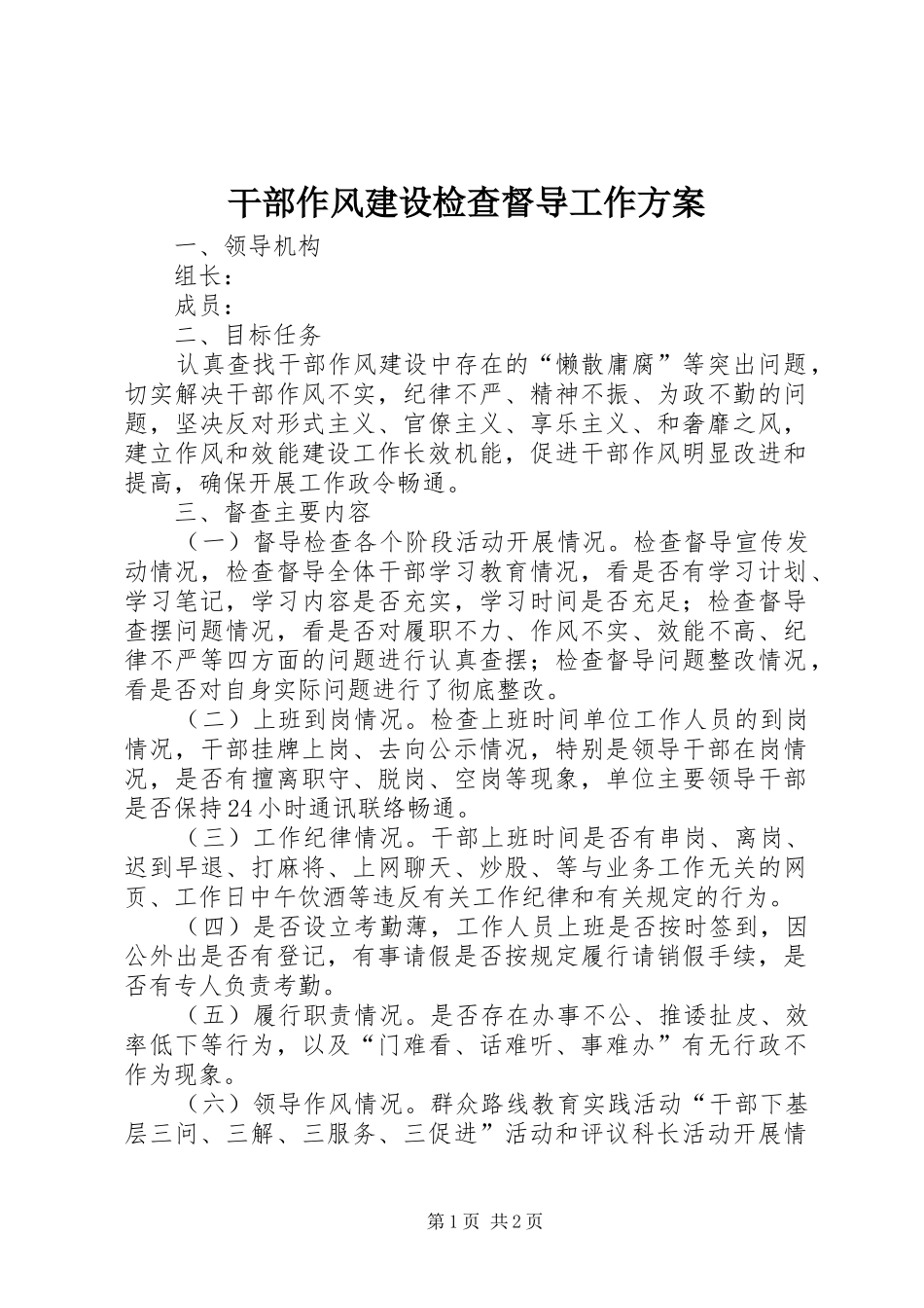 干部作风建设检查督导工作实施方案 _第1页