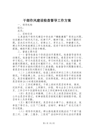 干部作风建设检查督导工作实施方案 