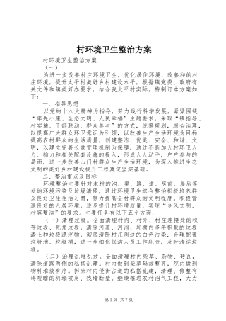 村环境卫生整治实施方案 