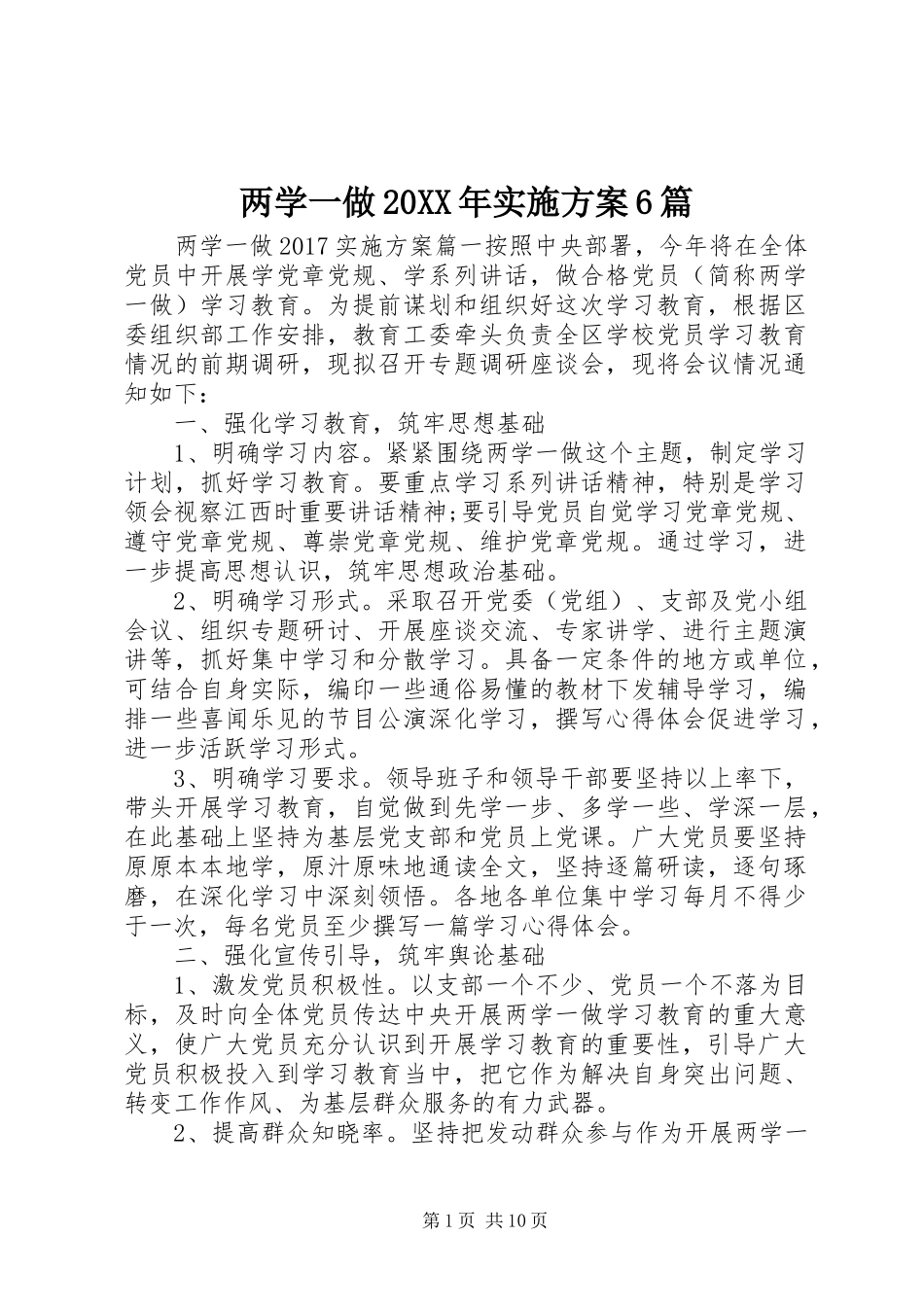两学一做20XX年方案6篇_第1页