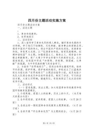四月份主题活动方案 