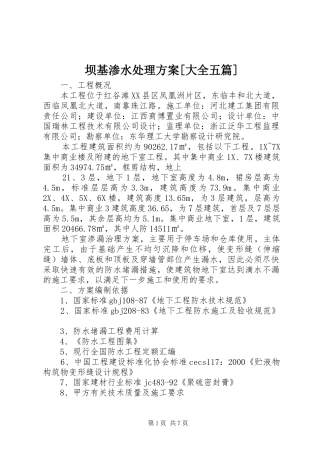 坝基渗水处理实施方案[大全五篇] 