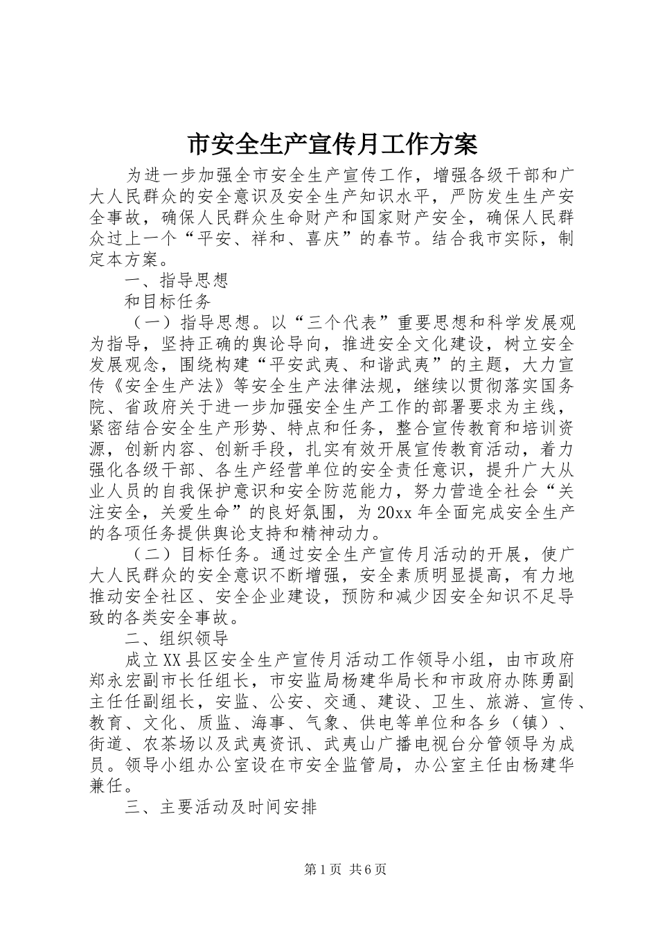 市安全生产宣传月工作实施方案 _第1页