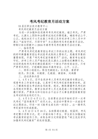 考风考纪教育月活动实施方案 