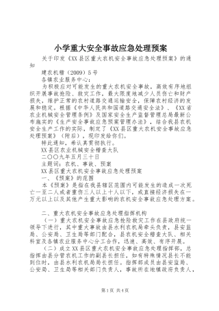 小学重大安全事故应急预案 