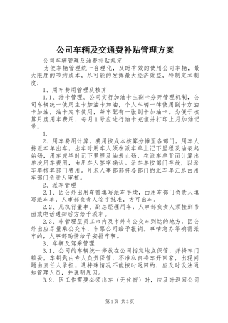 公司车辆及交通费补贴管理实施方案 