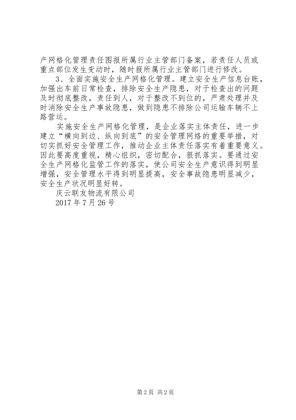安全生产网格化管理方案 _第2页