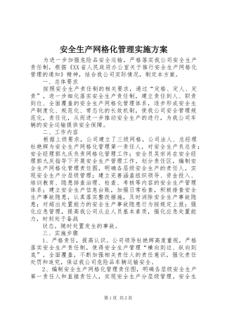 安全生产网格化管理方案 