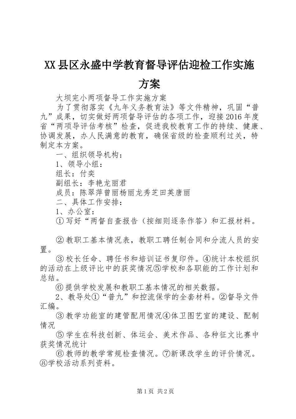 XX县区永盛中学教育督导评估迎检工作方案 _第1页