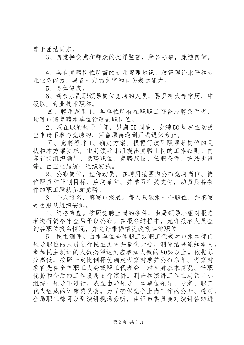 卫生系统公开竞聘上岗工作方案 _第2页