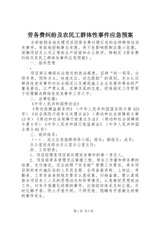 劳务费纠纷及农民工群体性事件应急处理预案 
