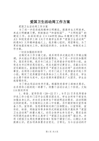 爱国卫生活动周工作实施方案 
