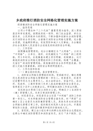 乡政府推行消防安全网格化管理方案 