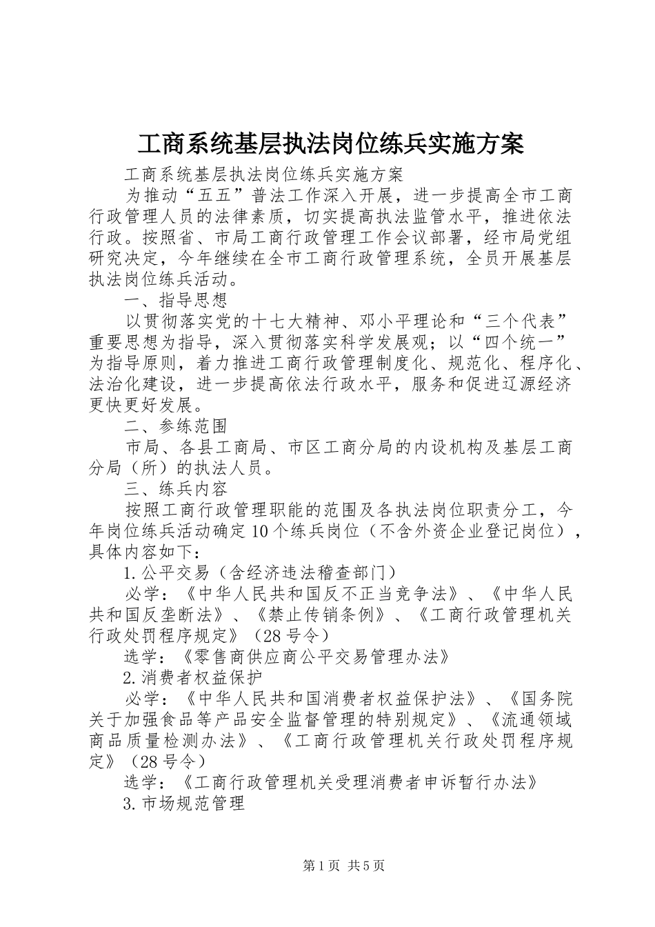 工商系统基层执法岗位练兵方案 _第1页