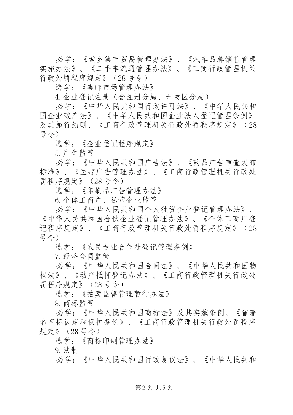 工商系统基层执法岗位练兵方案 _第2页