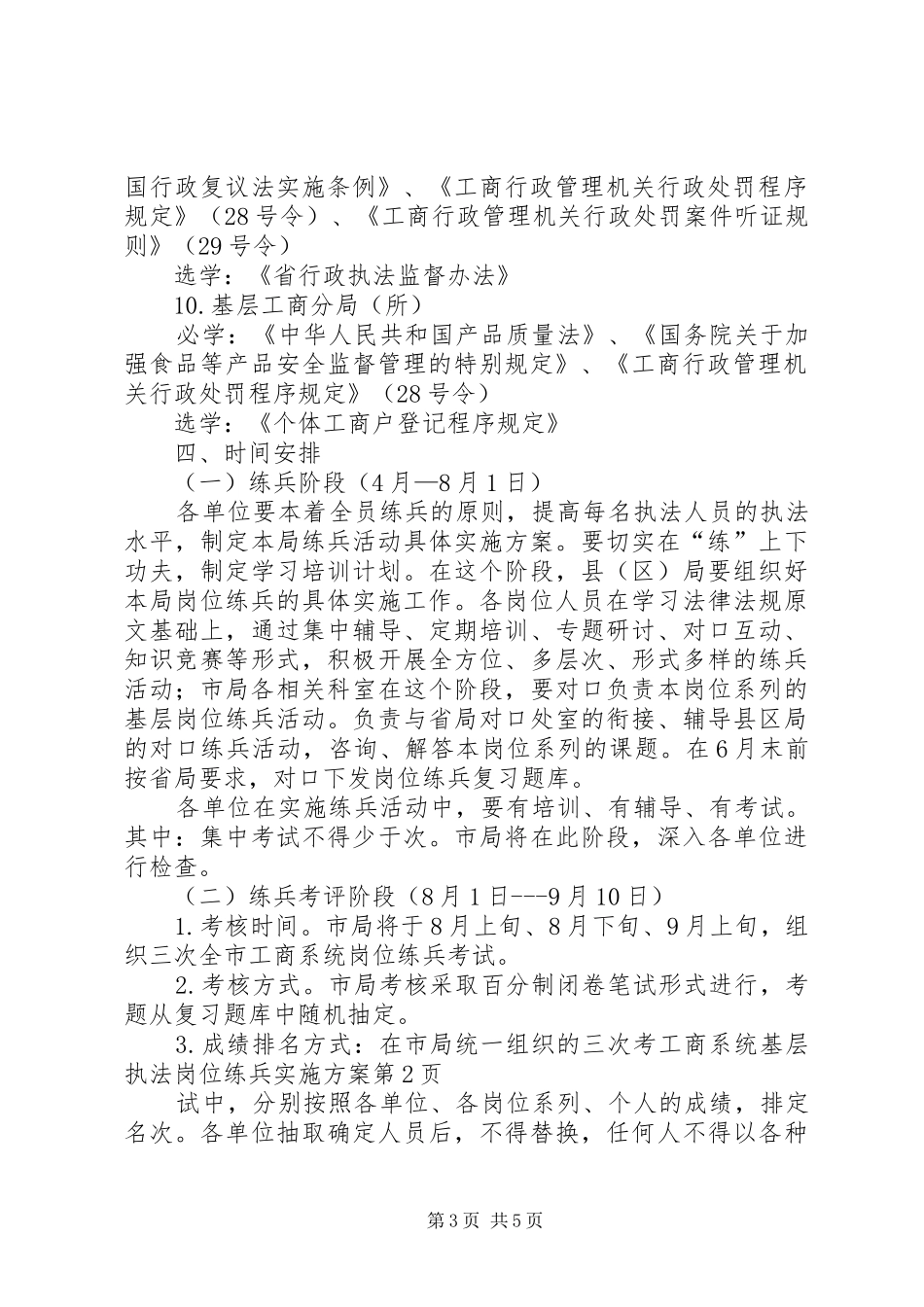 工商系统基层执法岗位练兵方案 _第3页