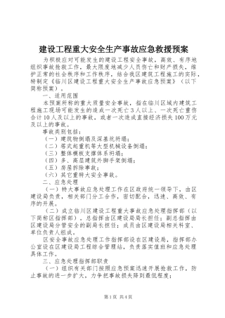 建设工程重大安全生产事故应急救援预案 