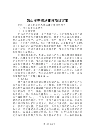 奶山羊养殖场建设项目实施方案 