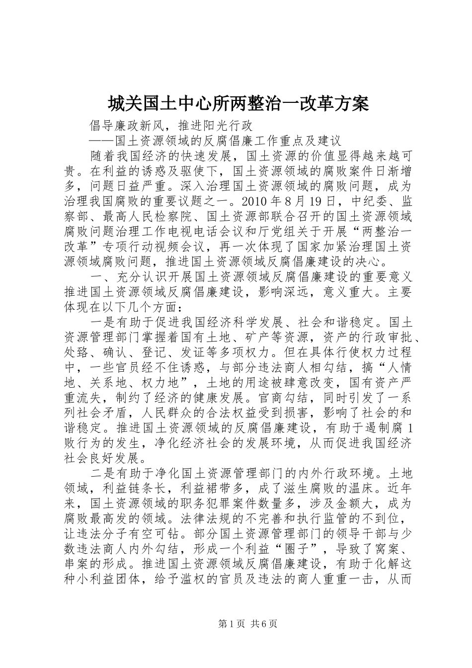 城关国土中心所两整治一改革实施方案 _第1页