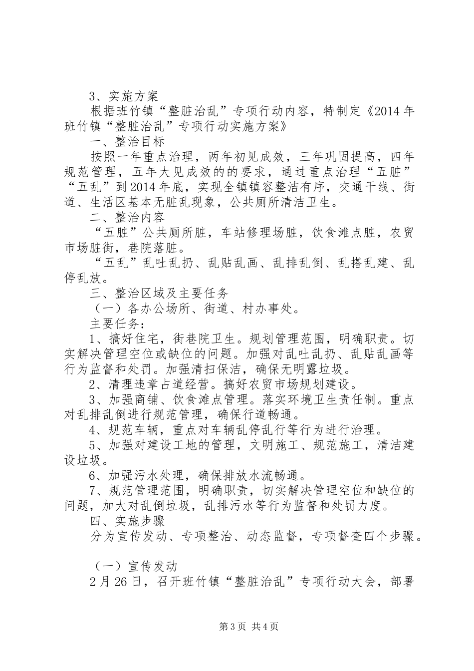 整脏治乱工作实施方案 _第3页